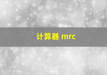 计算器 mrc